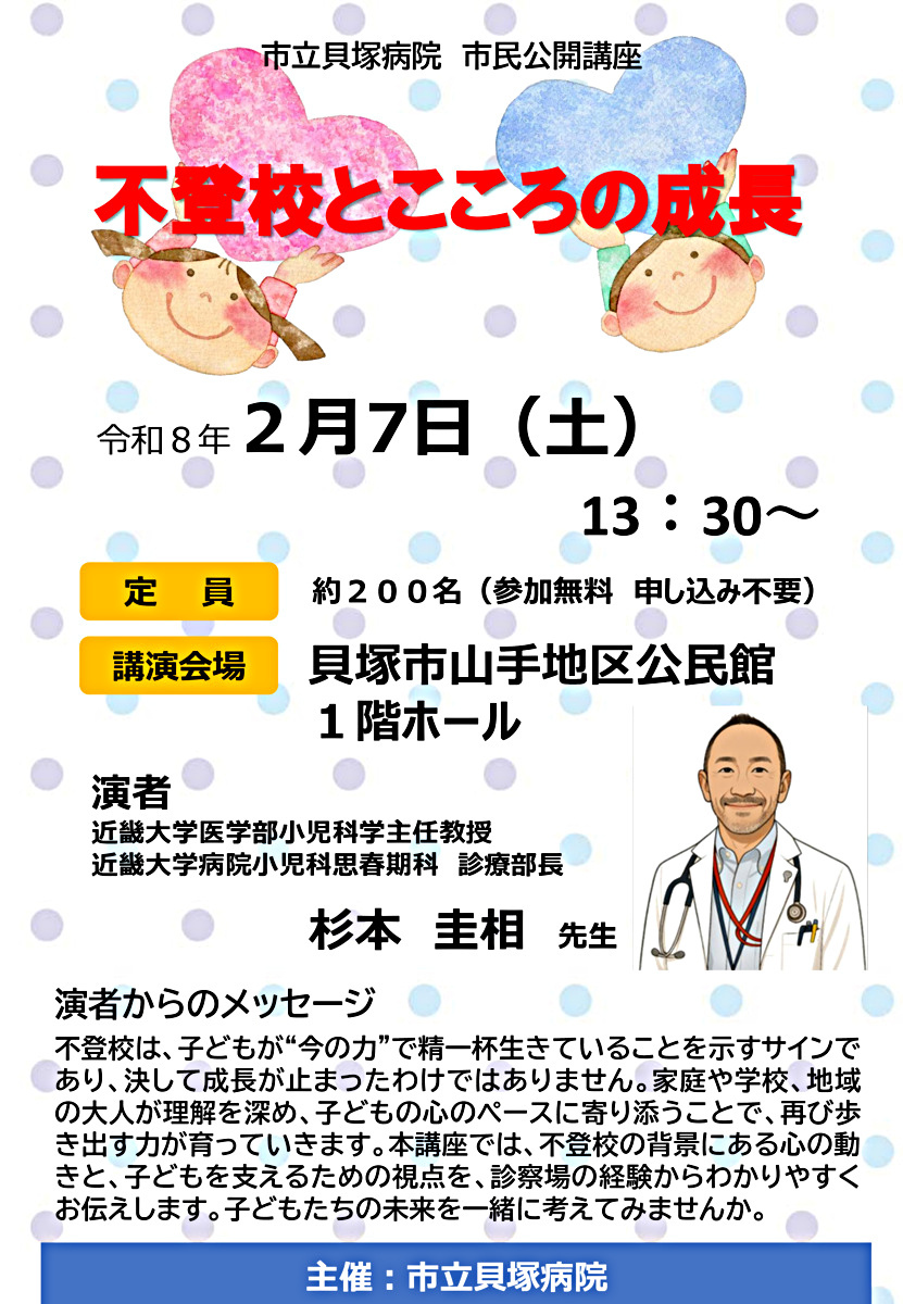 市立貝塚病院 市民公開講座「不登校とこころの成長」