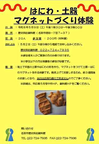 【5月2日申込開始】はにわ・土器マグネットづくり体験