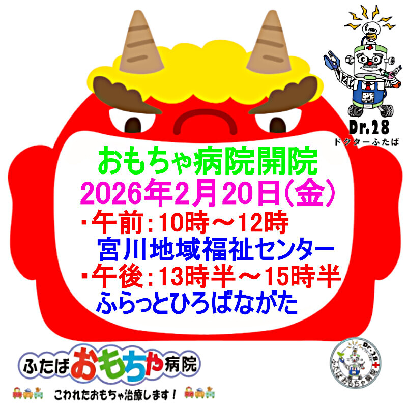 ふたばおもちゃ病院開院のお知らせ