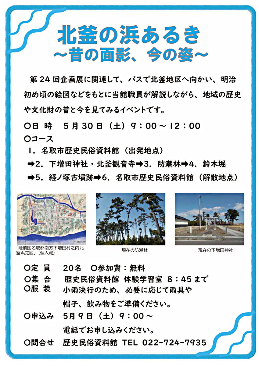 【5/9申込開始】北釜の浜あるき～昔の面影、今の姿～