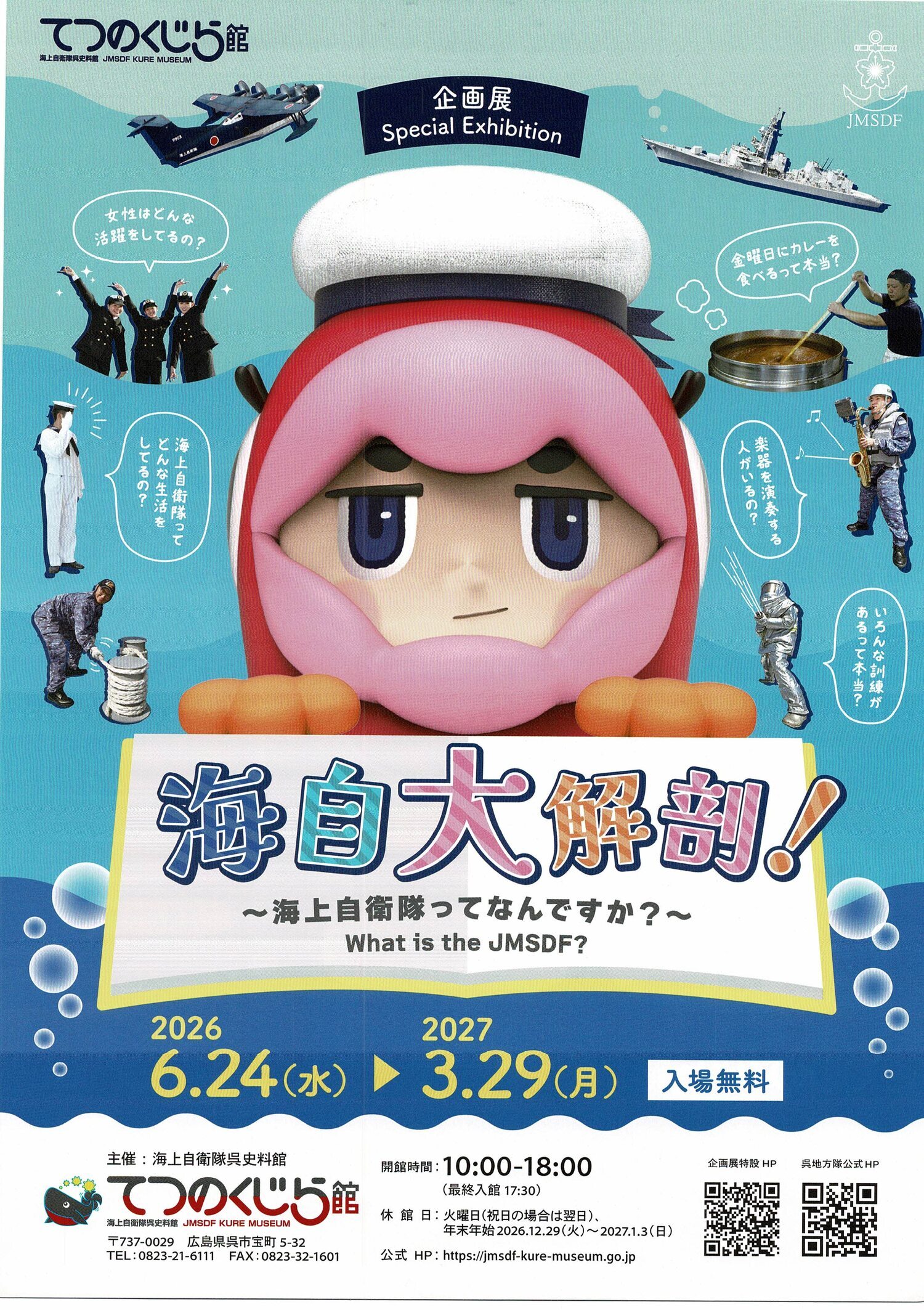 てつのくじら館　海自大解剖！