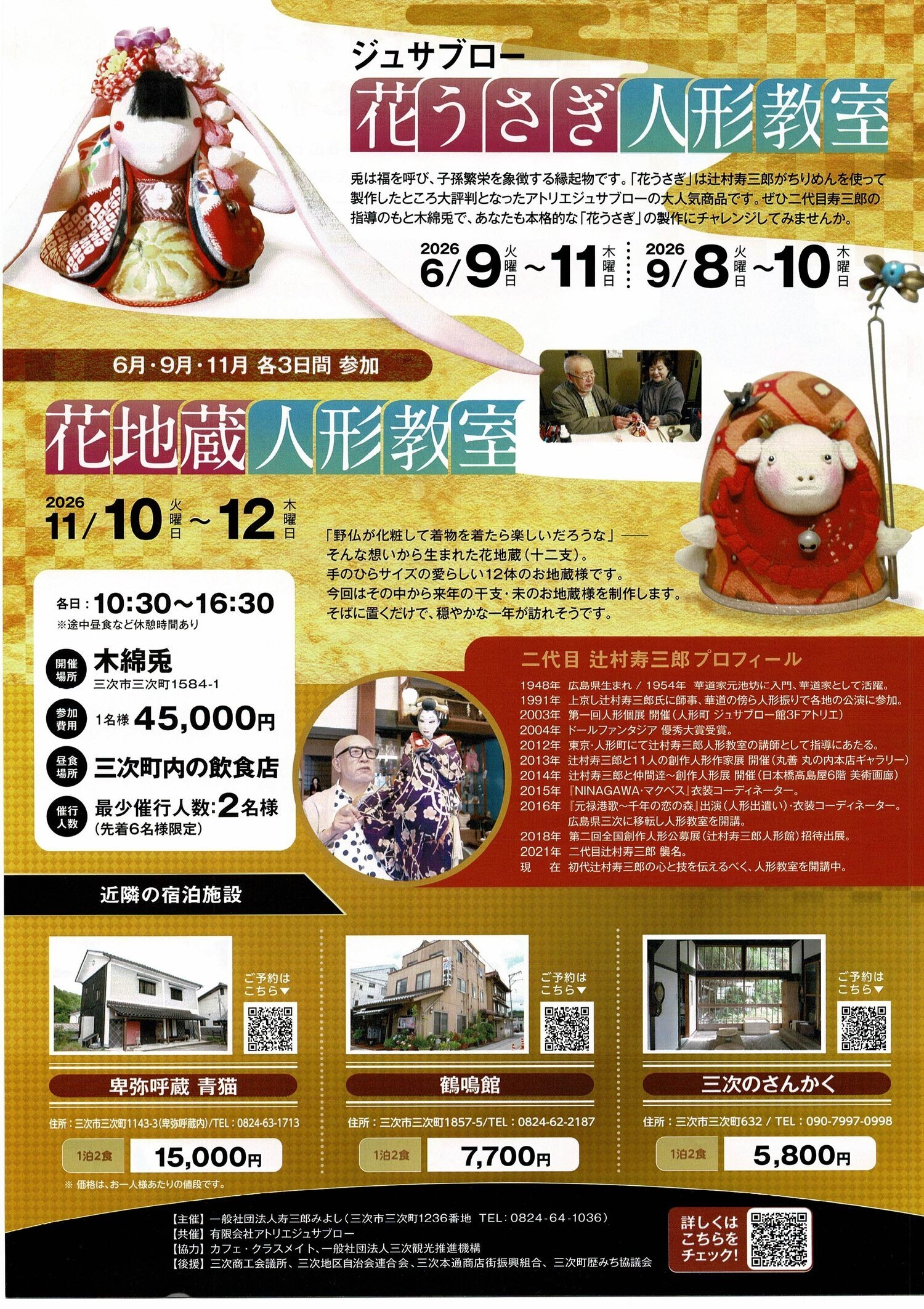 ジュサブロー花うさぎ人形教室　＆　花地蔵人形教室