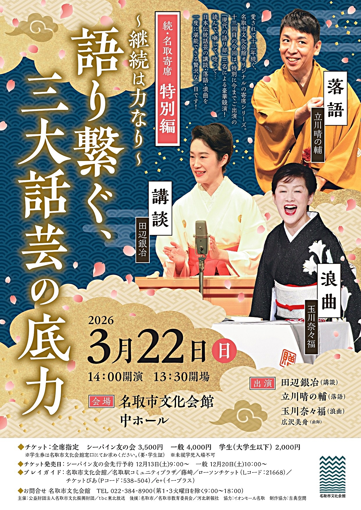続・名取寄席 特別編～継続は力なり～ 語り継ぐ、三大話芸の底力