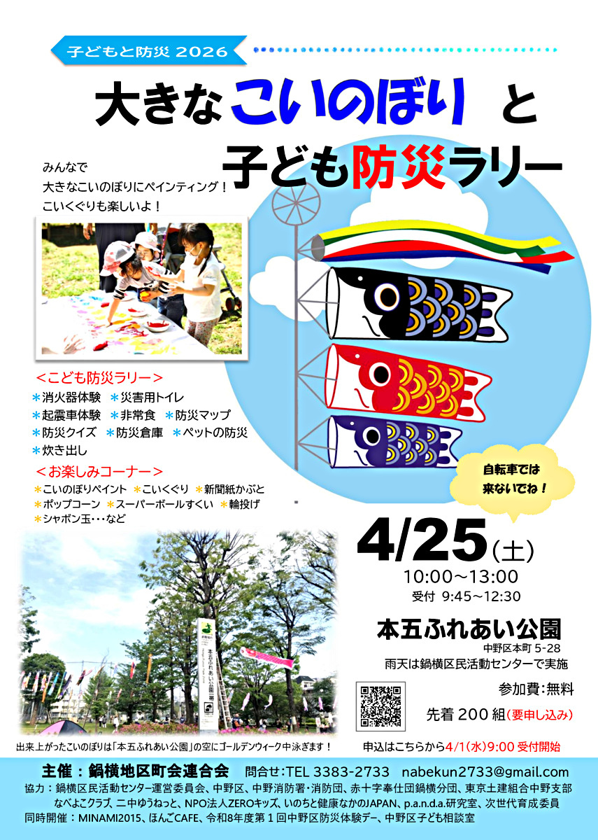 子どもと防災2026　大きなこいのぼりと子ども防災ラリー