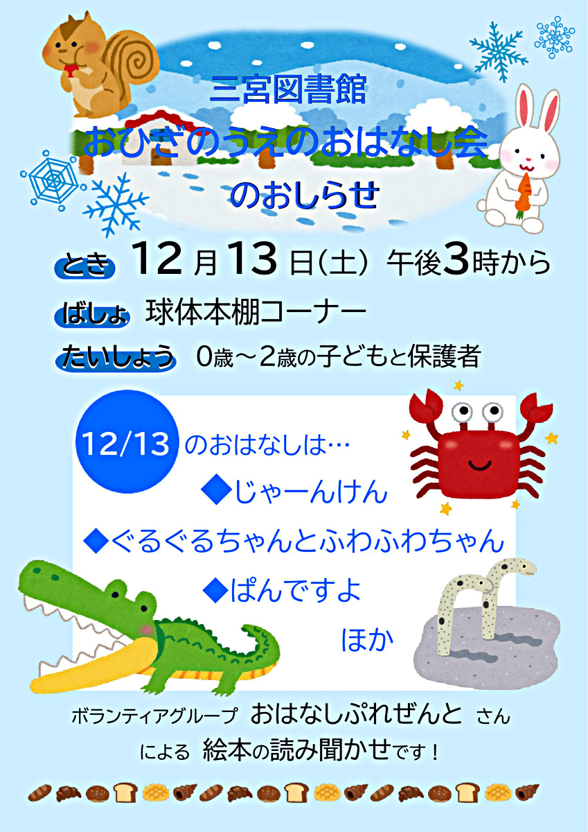 おひざのうえのおはなし会（三宮図書館）