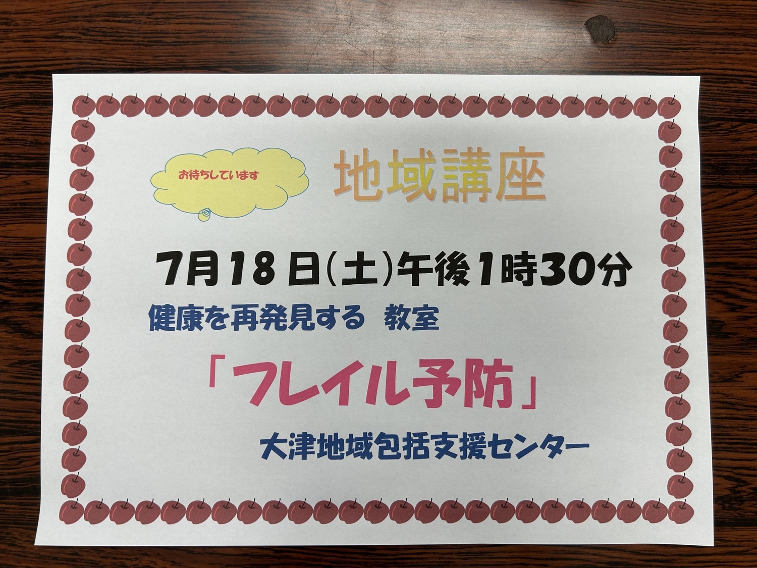 大津公民館
地域講座

フレイル予防
