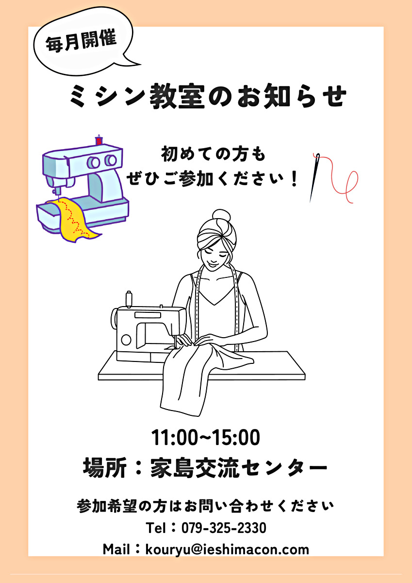 ミシン教室