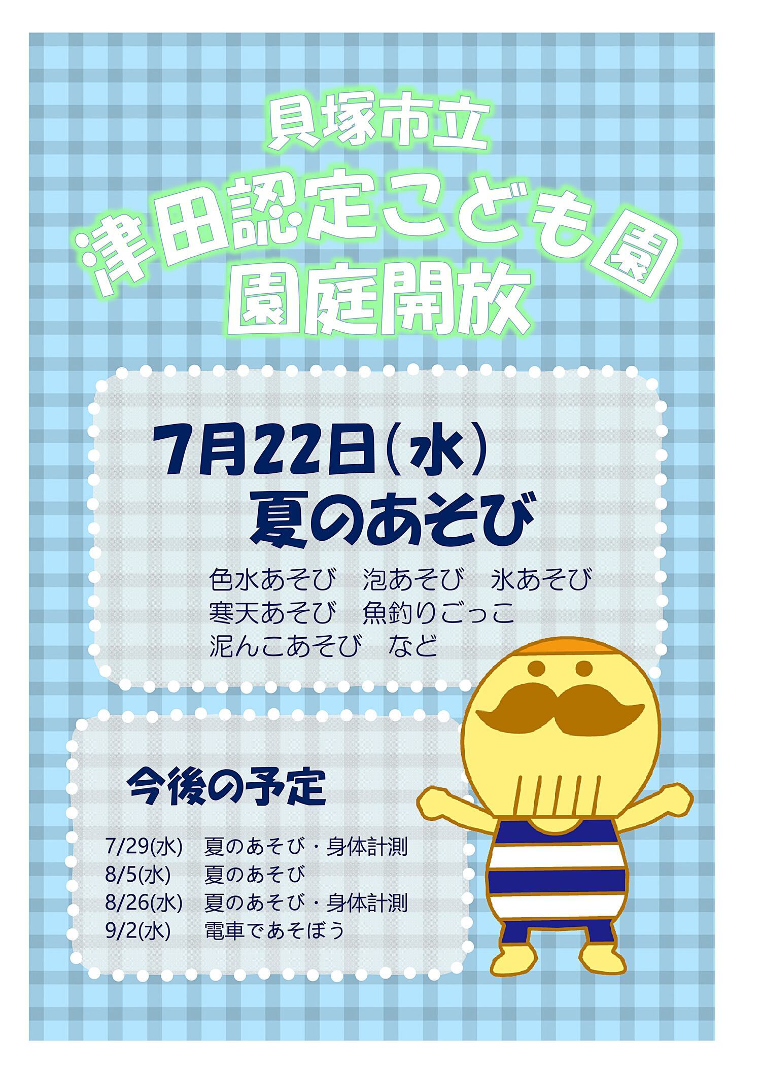 津田認定こども園　園庭開放