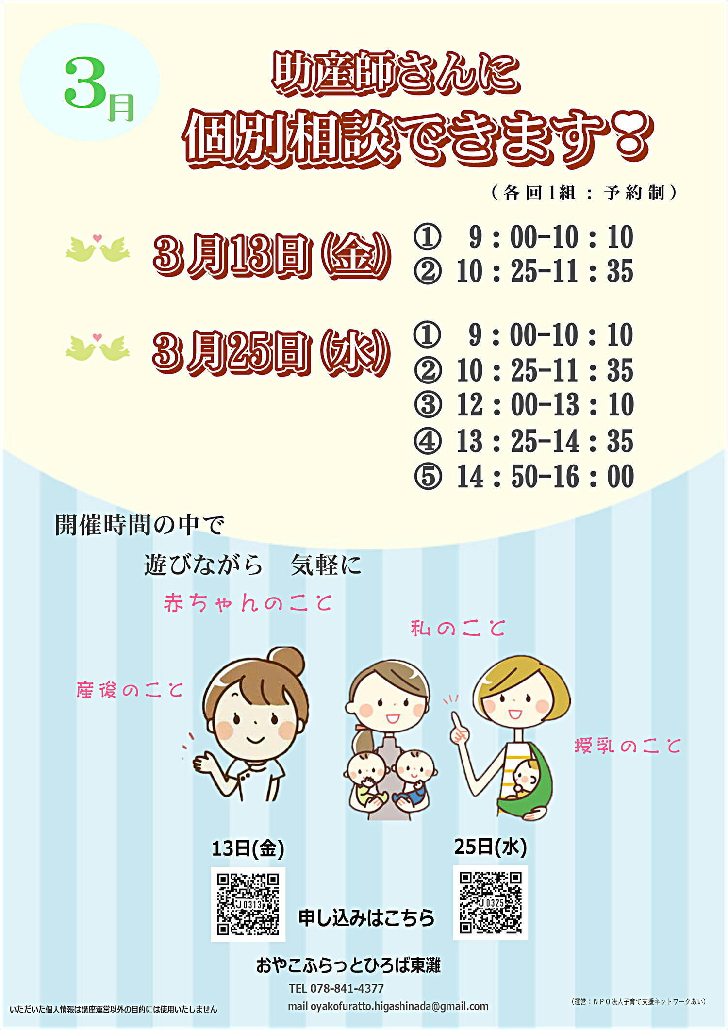 おやこふらっとひろば東灘～助産師さんに気軽に相談～