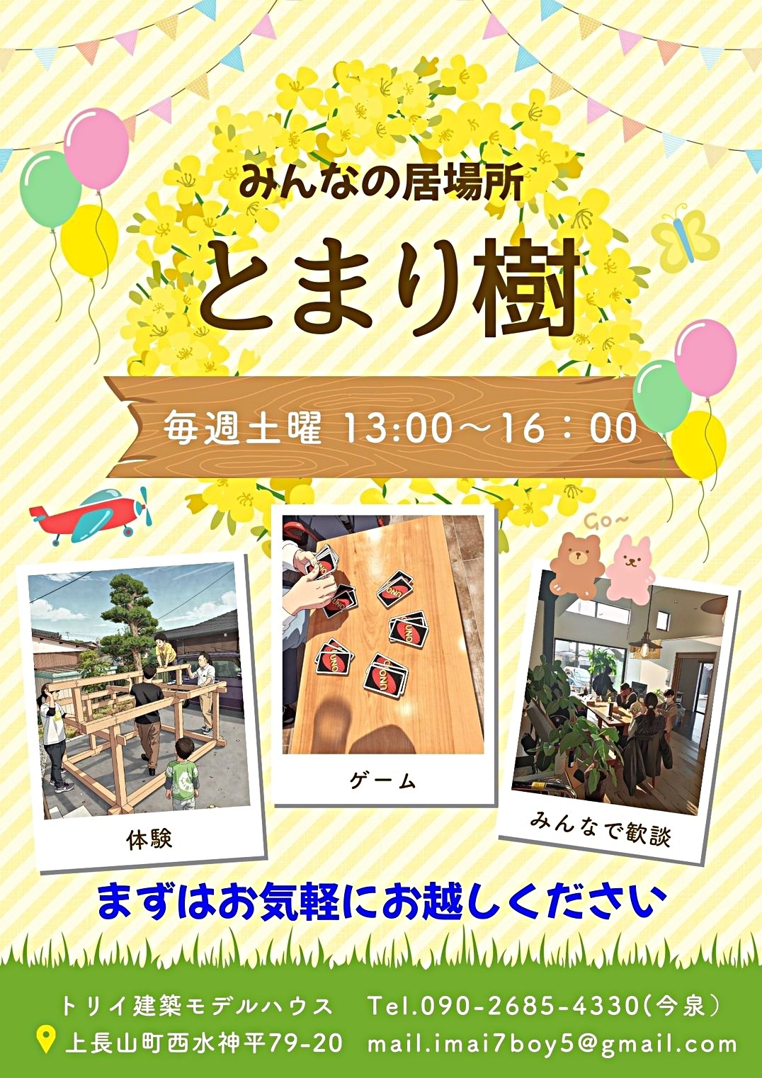 みんなの居場所 とまり樹