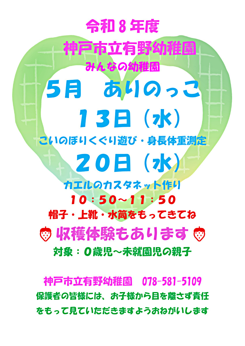 神戸市立有野幼稚園子育て支援事業（ありのっこ）募集