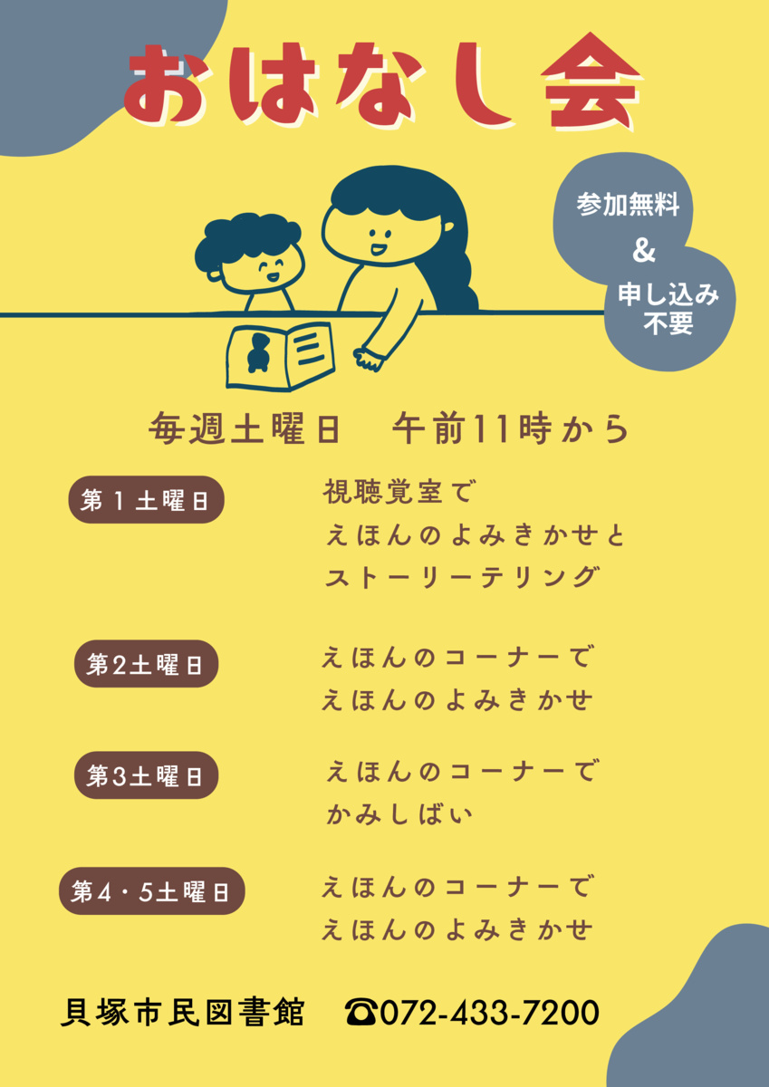 おはなし会