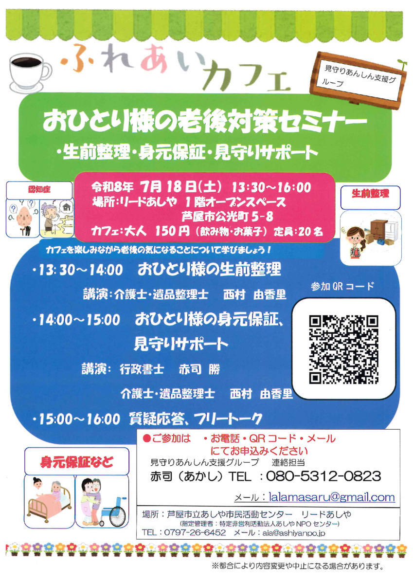 ふれあいカフェ　おひとり様の老後対策セミナー
生前整理・身元保証・見守りサポート