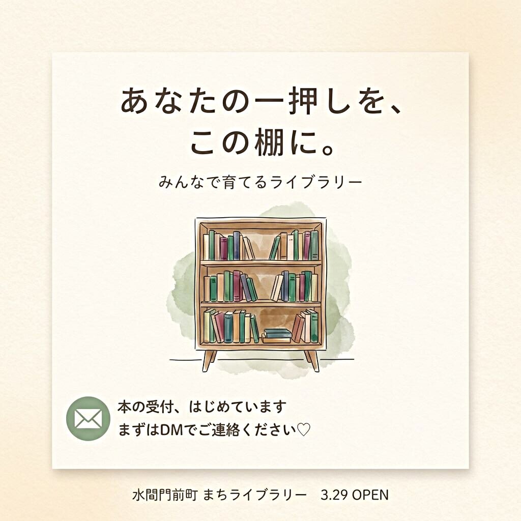 📖 水間門前町 まちライブラリー、はじまります。