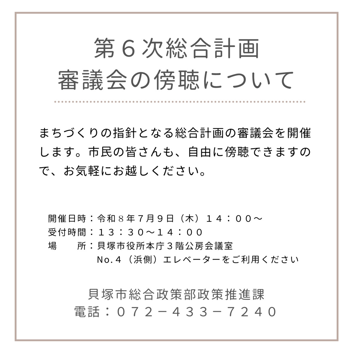 第５回 第６次貝塚市総合計画審議会の傍聴について