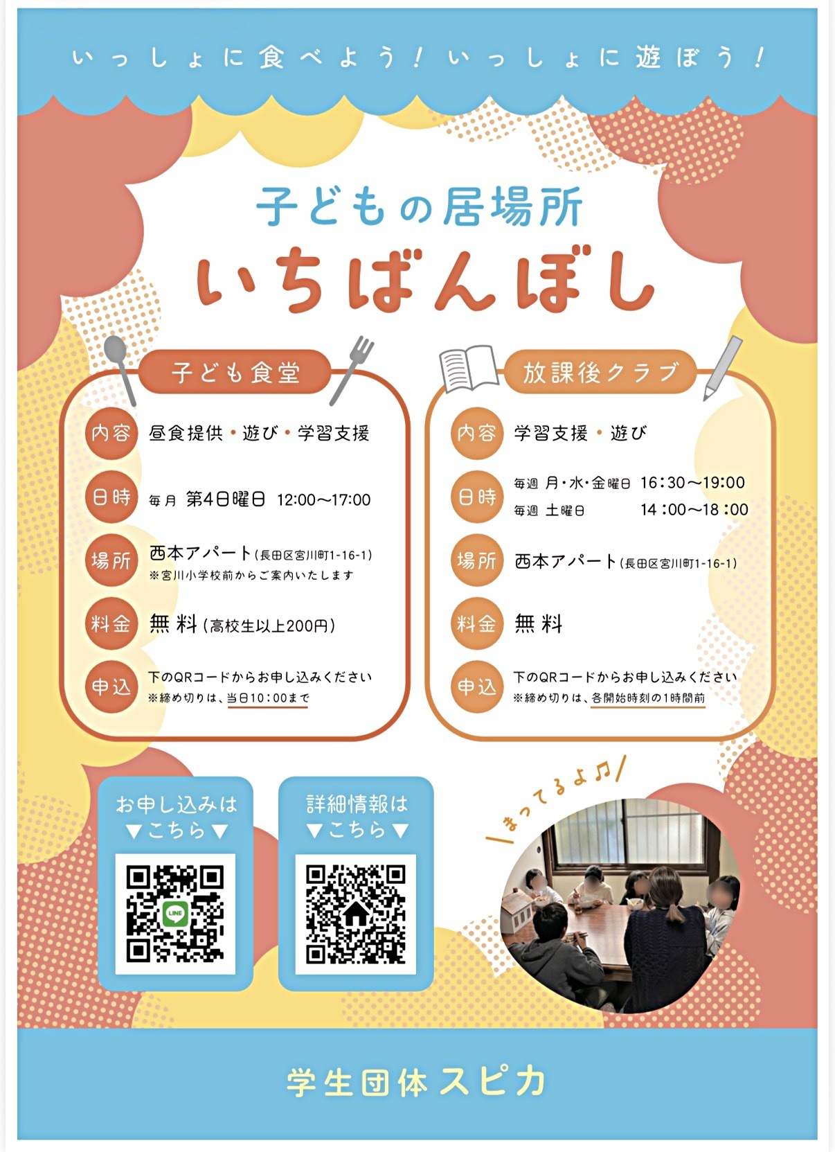 宮川・池田地域【子ども食堂「いちばんぼし」】