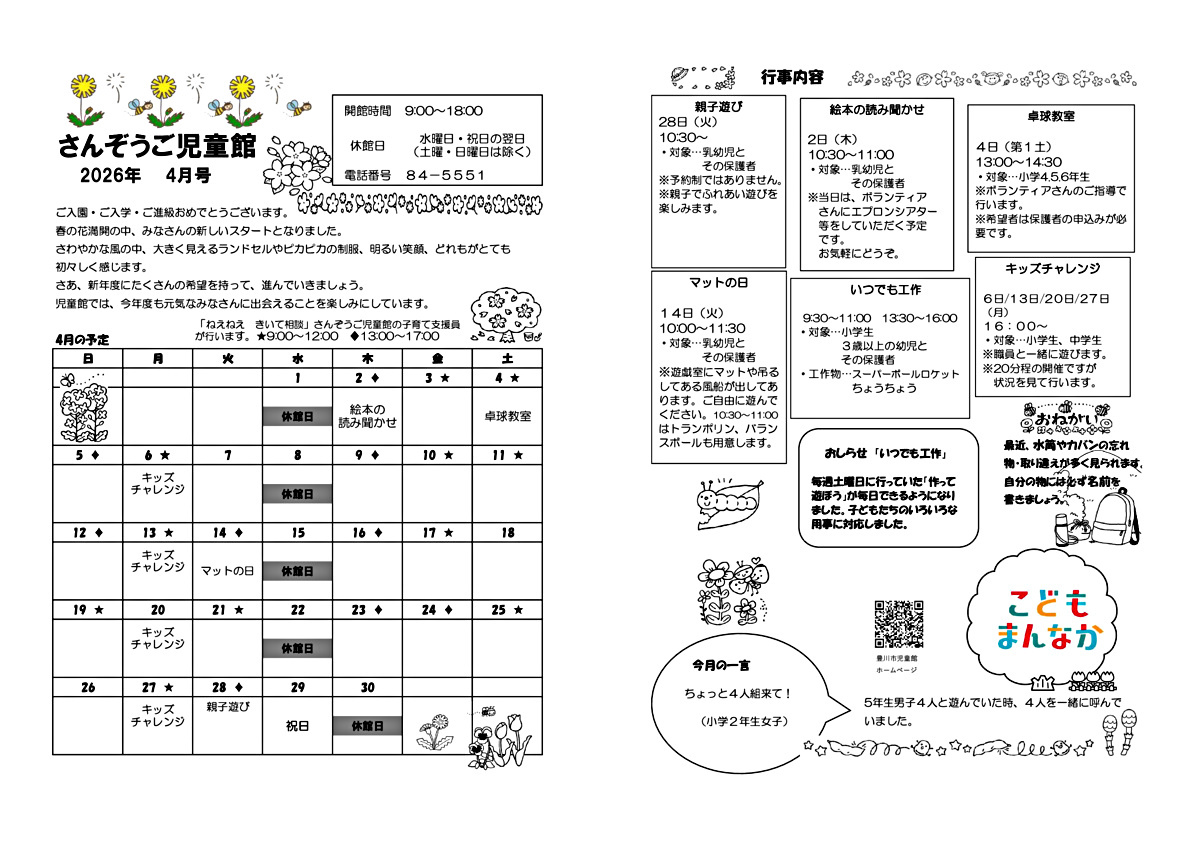 さんぞうご児童館4月館だより