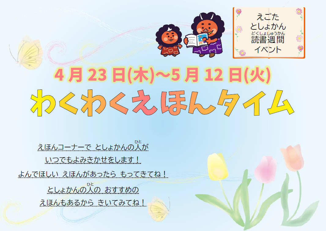 読書週間イベント
わくわくえほんタイム