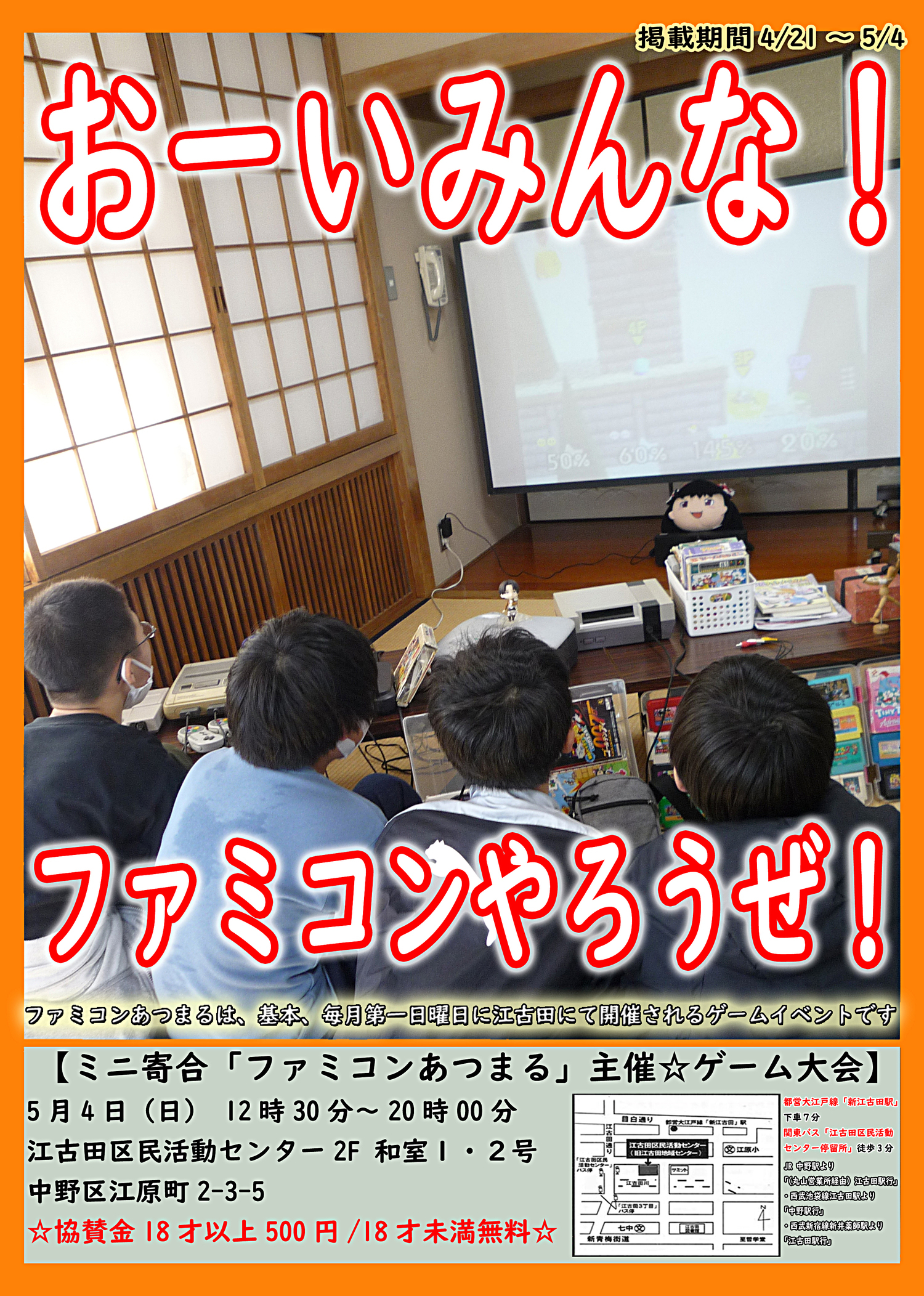 ミニ寄合「ファミコンあつまる」主催☆ゲーム大会
