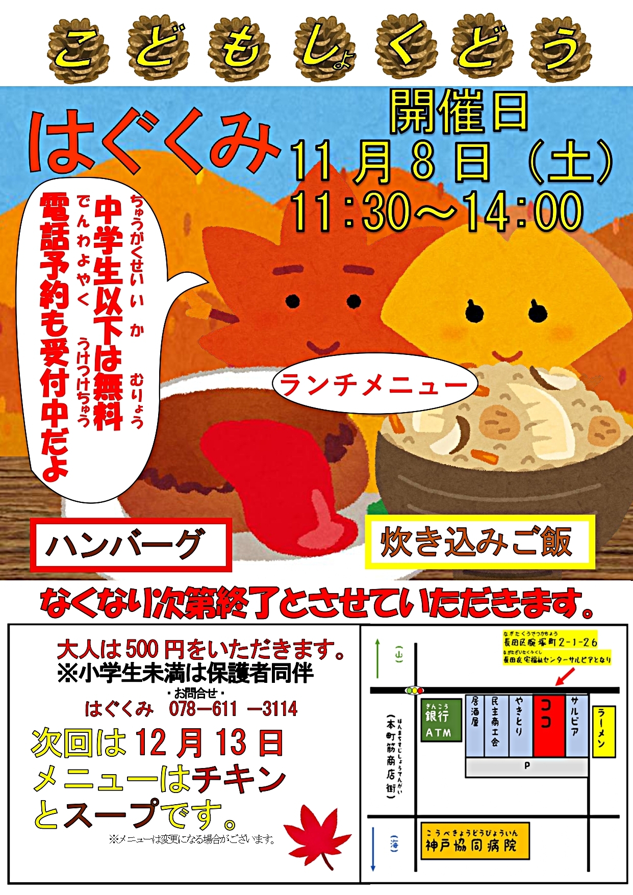 こども食堂　はぐくみ