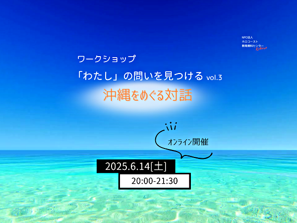 6/14(土)ワークショップ「『わたし』の問いを見つけるvol.3―沖縄をめぐる対話」(オンライン開催)