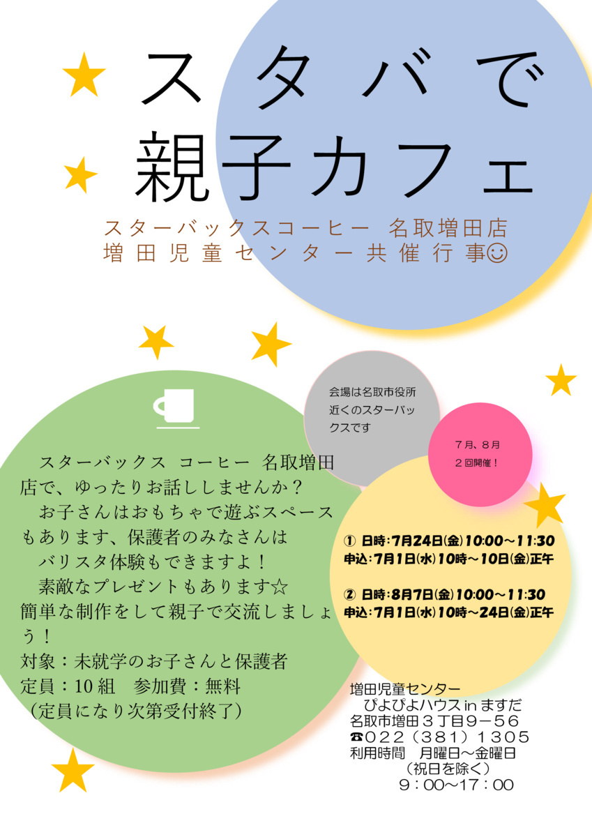 スタバで親子カフェ