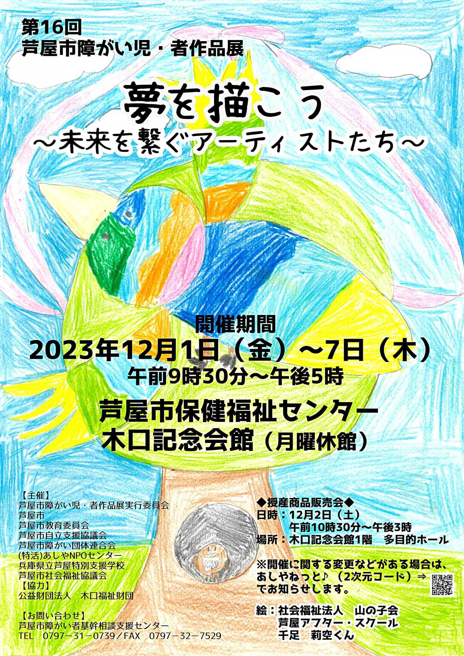 第１６回障がい児・者作品展
