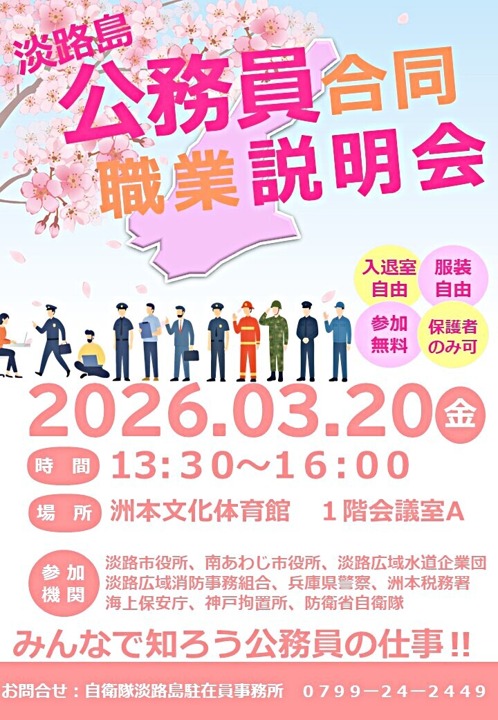 淡路島公務員合同職業説明会