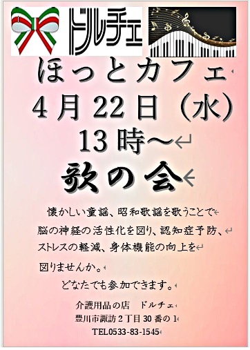 ドルチェ　ほっとカフェ　歌の会