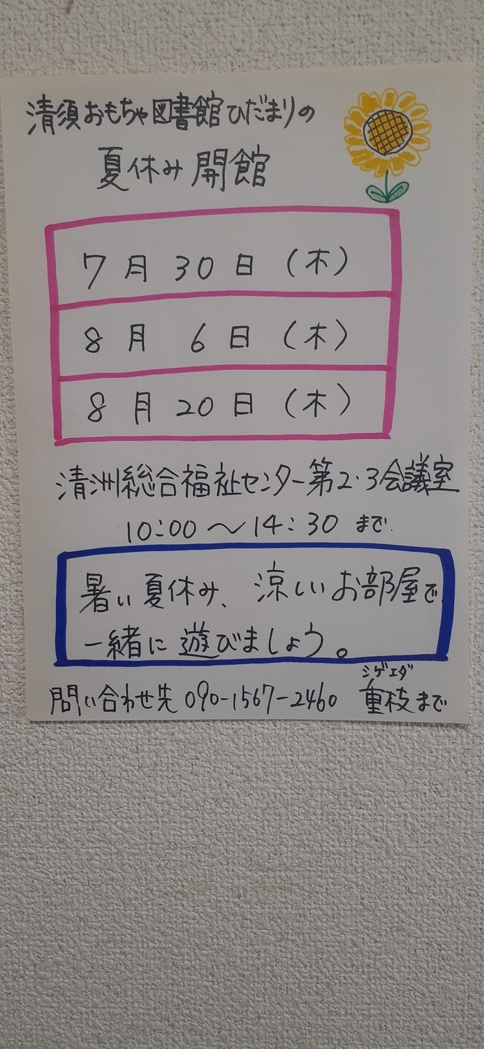 おもちゃ図書館夏休み開館