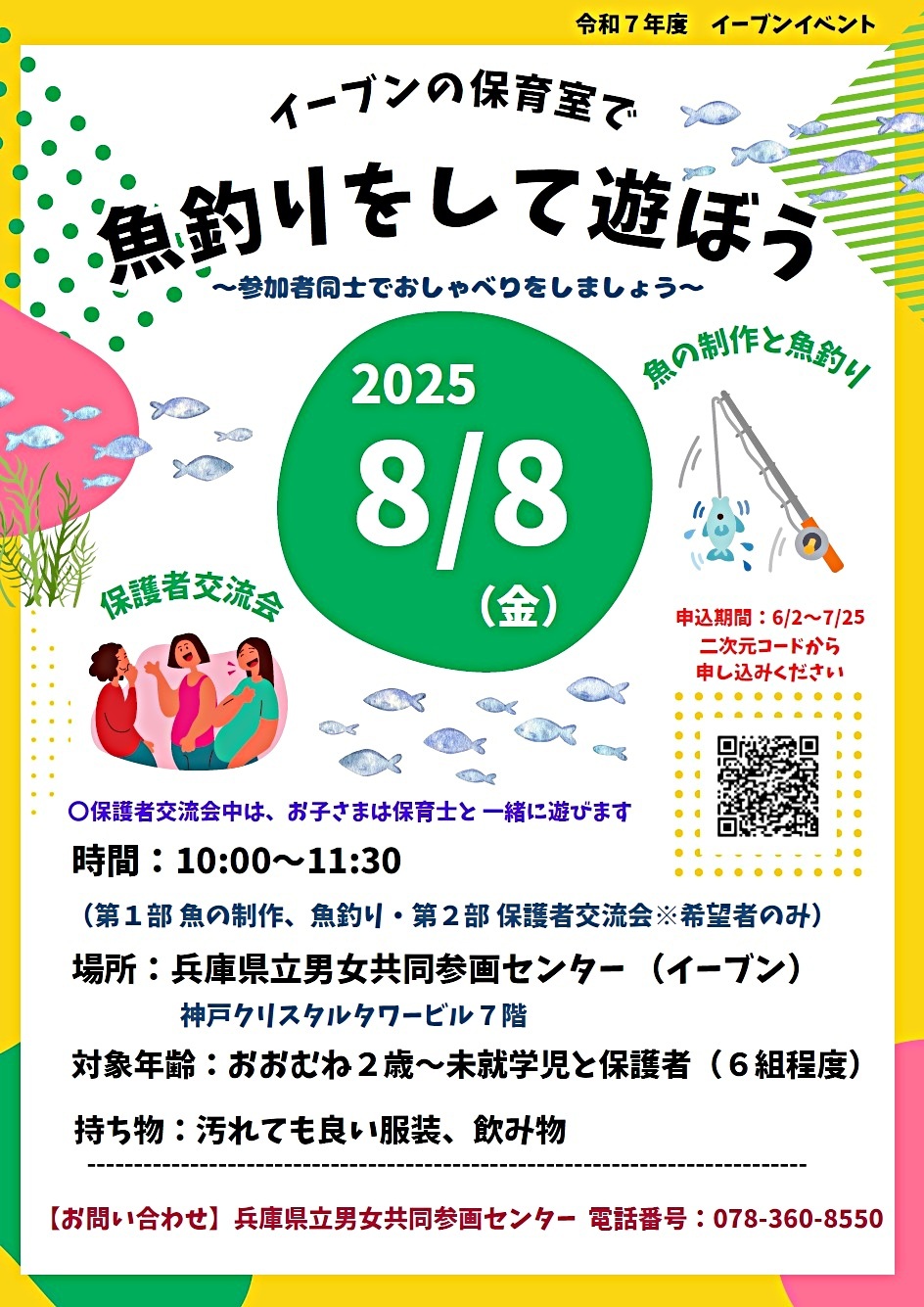 8/8 イーブンの保育室で「魚釣りをして遊ぼう！」