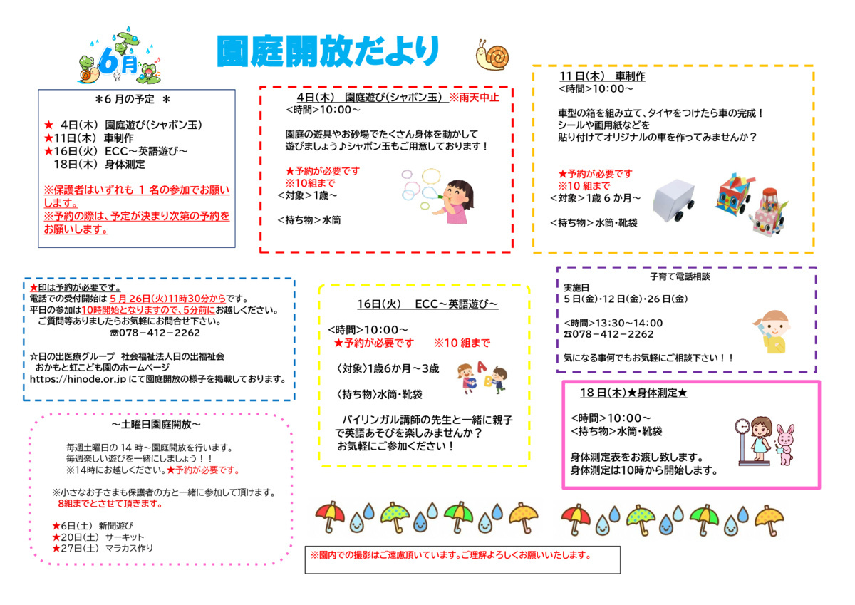 おかもと虹こども園　６月　園庭開放だより