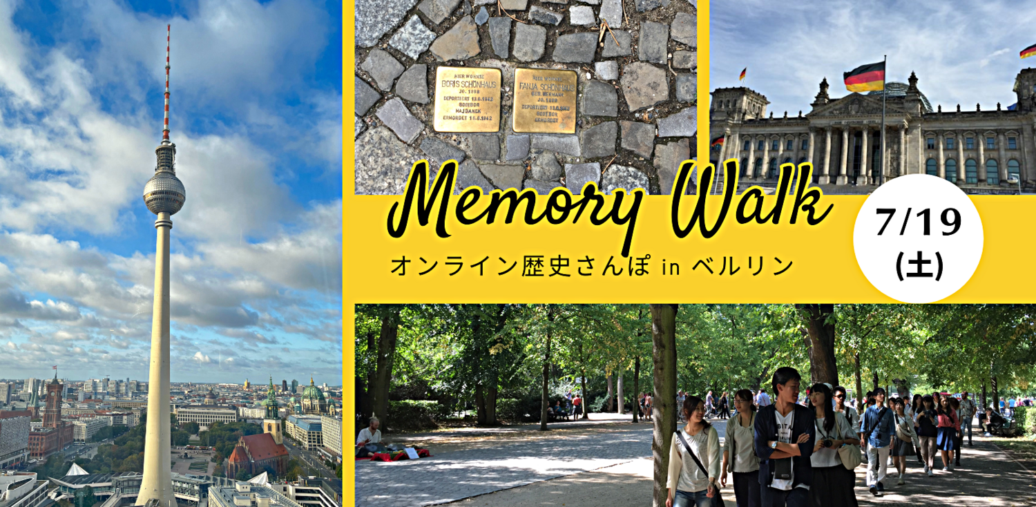 7/19(土)オンライン歴史さんぽ in ベルリン