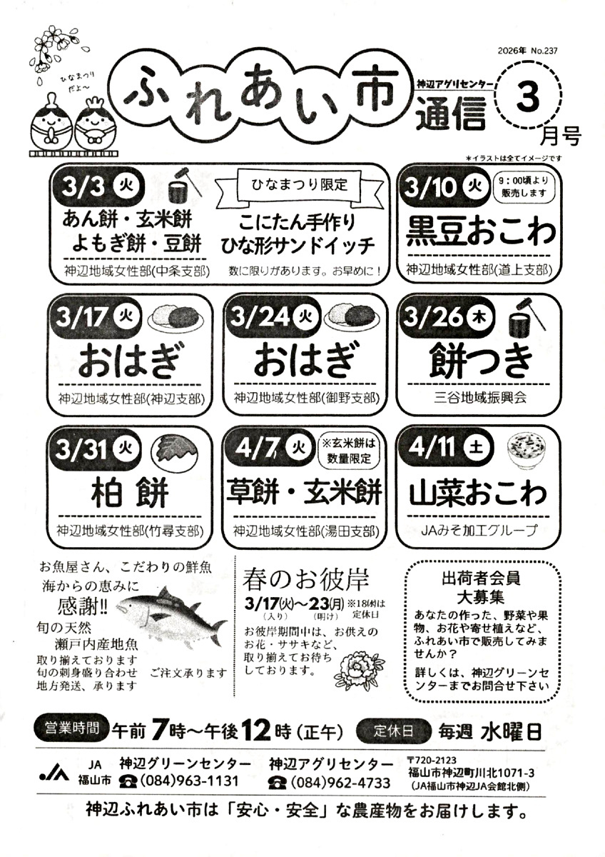 神辺アグリセンターふれあい市通信３月号