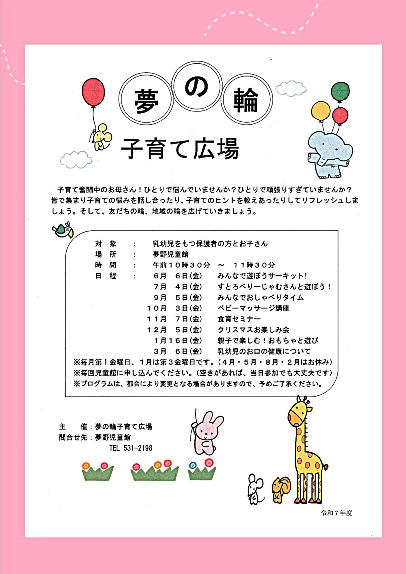 夢の輪子育てひろば【子育て応援サポーター今月の訪問先】