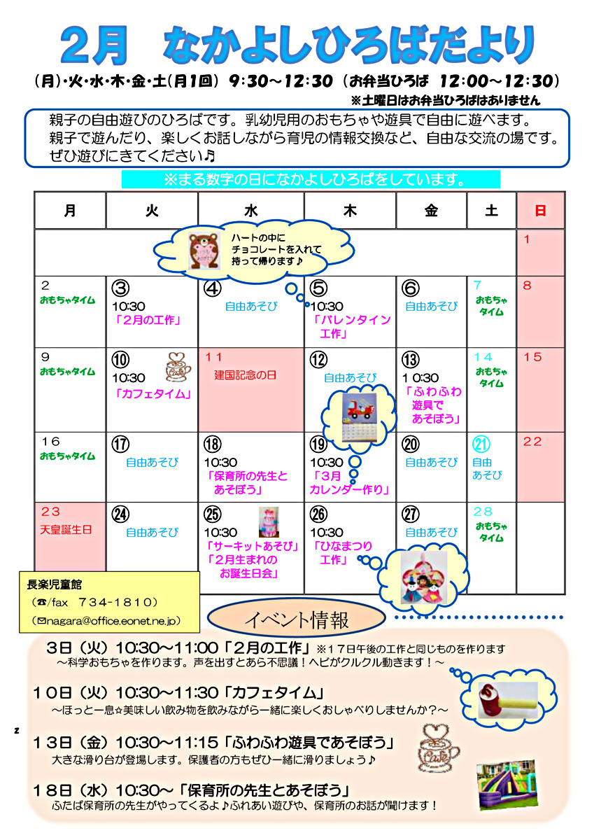 長楽児童館　なかよしひろばのお知らせ
