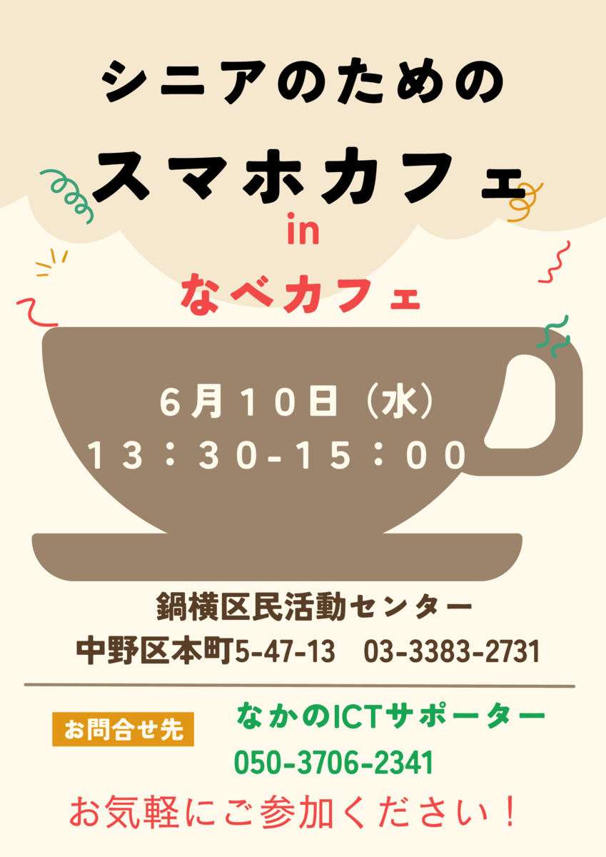 スマホカフェ in なべカフェ