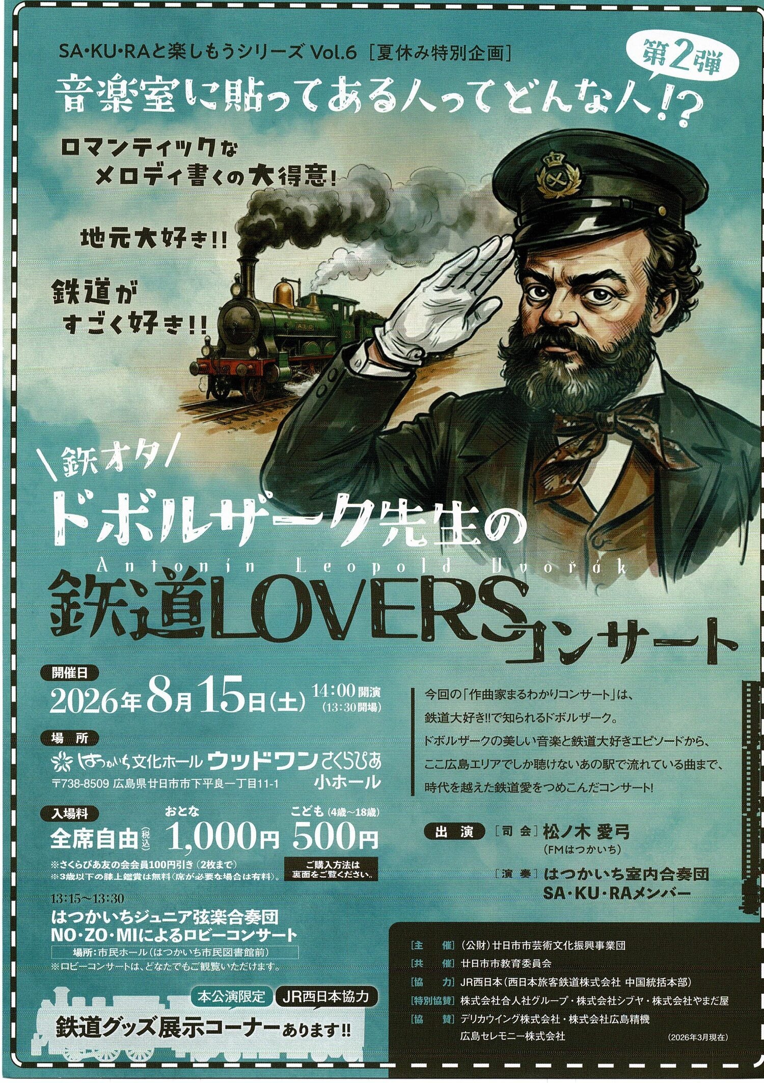 ドボルザーク先生の　「鉄道LOVERS」コンサート