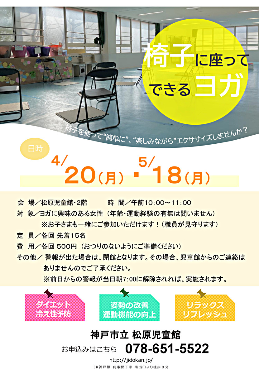 椅子ヨガ