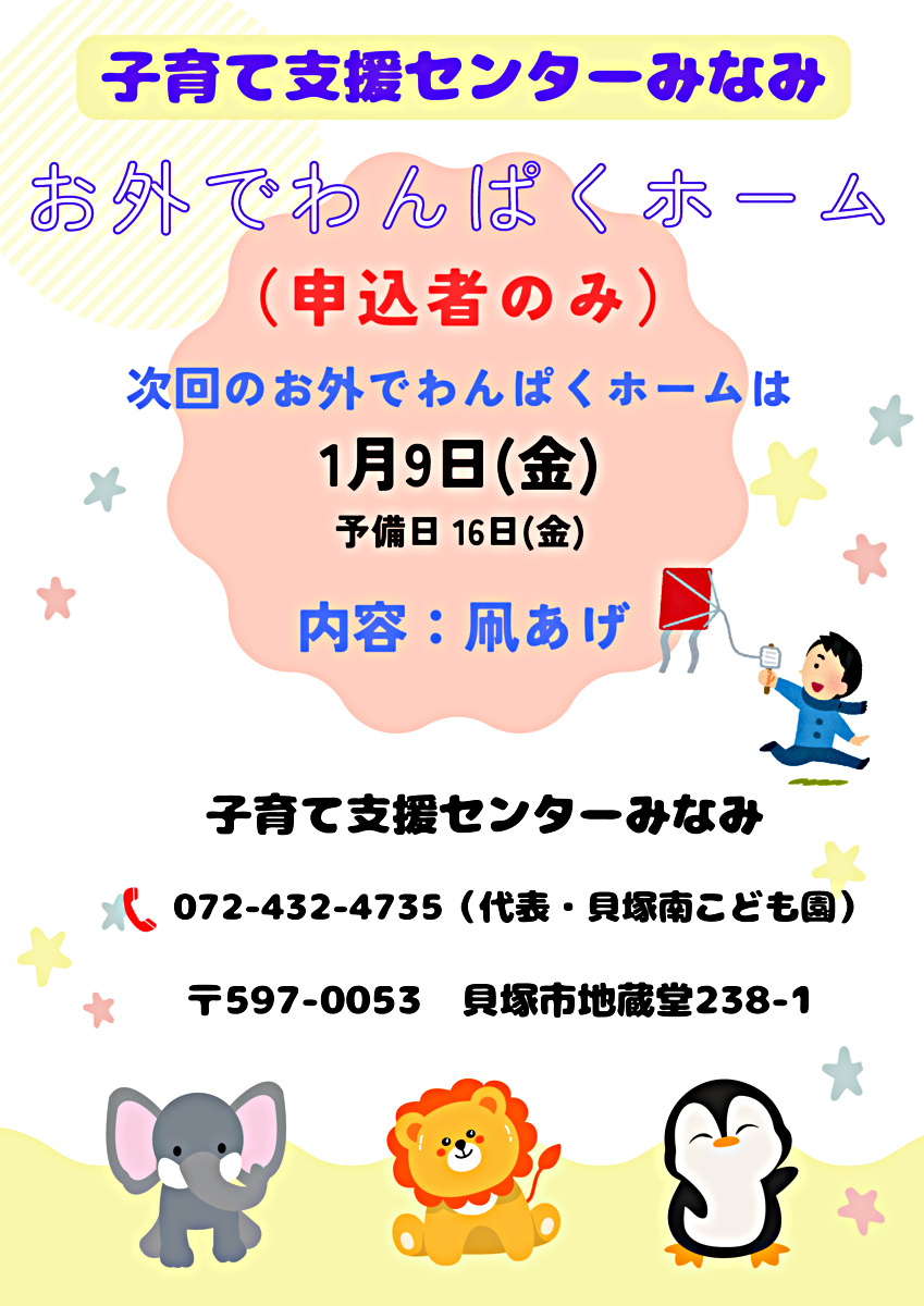 お外でわんぱくホーム　支援センターみなみ