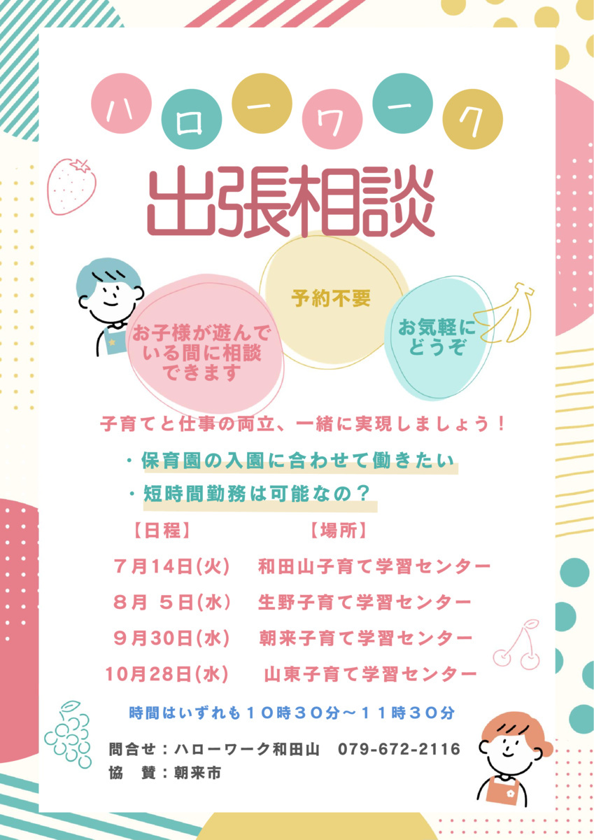 【和田山子育て学習センター】ハローワーク出張相談
