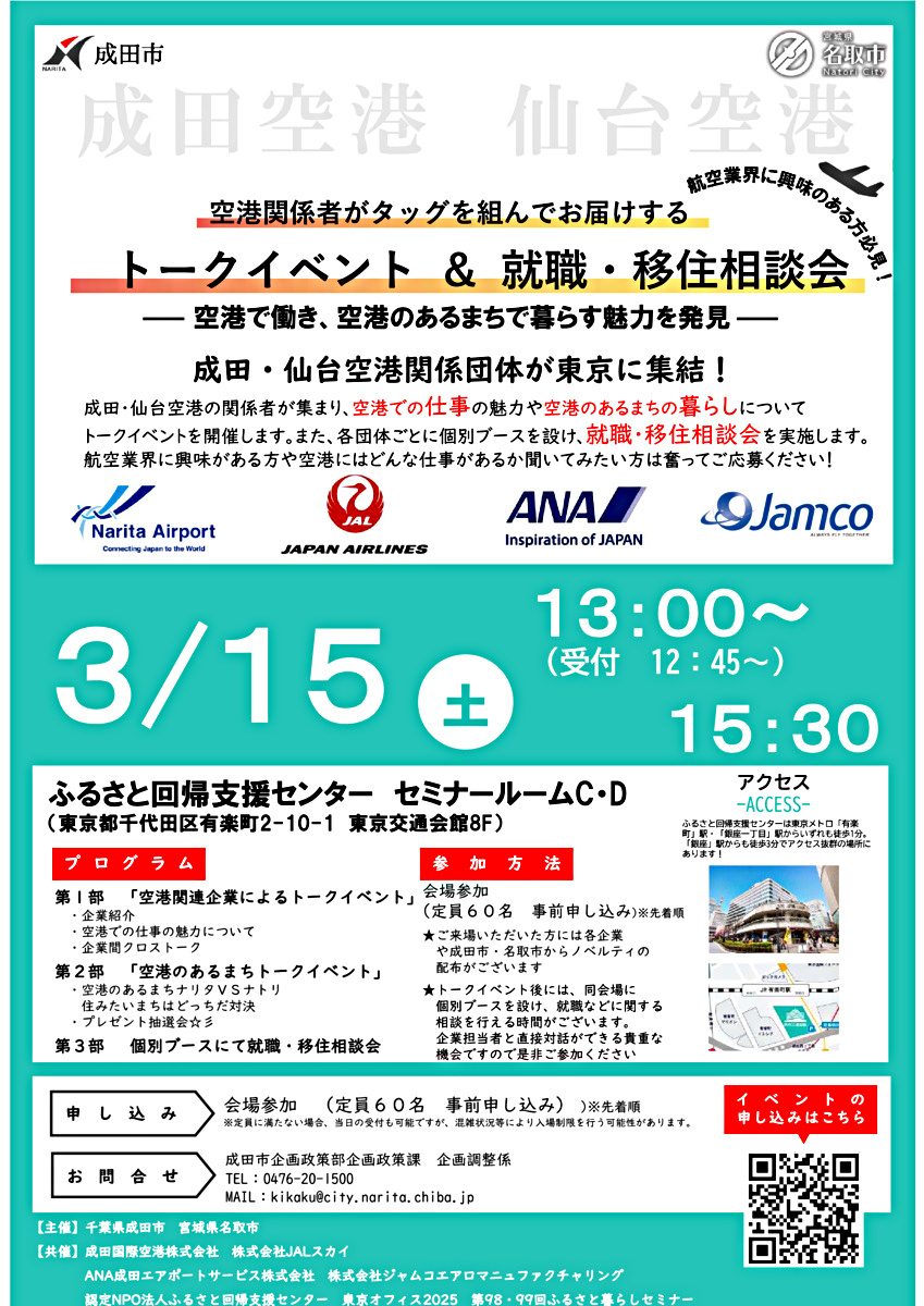 千葉県成田市・空港関連企業とのトークイベント＆就職・移住相談会の開催について
