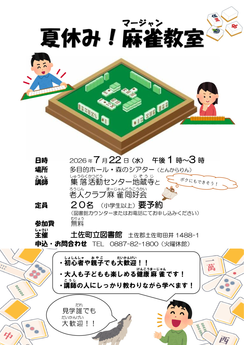 【土佐町立図書館】夏休み！麻雀教室