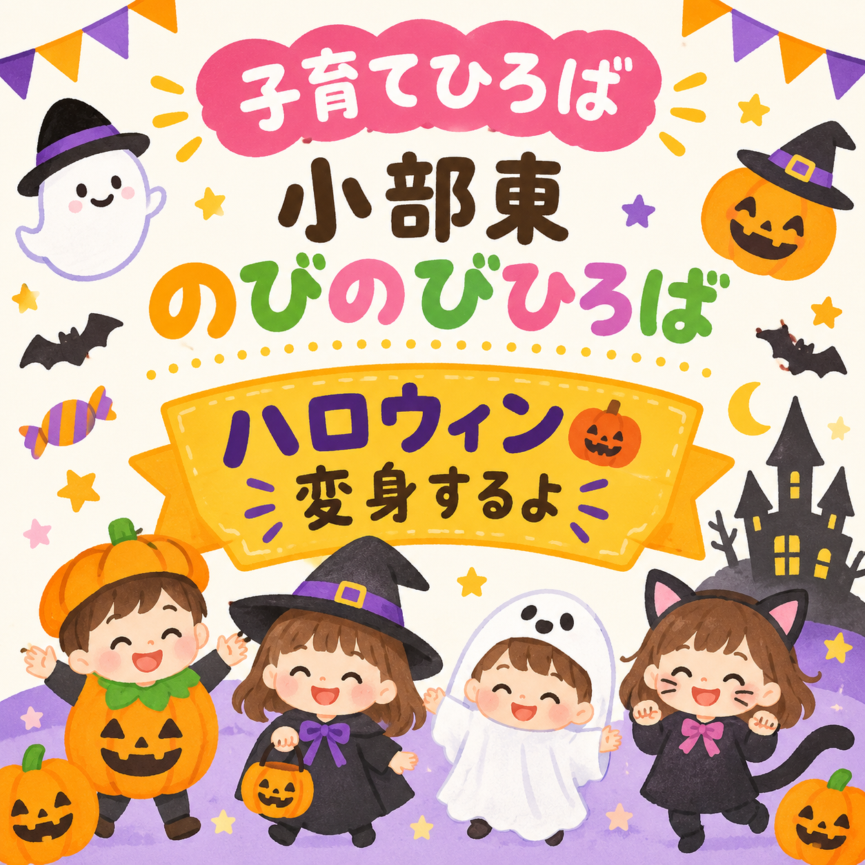 ハロウィン〜変身するよ