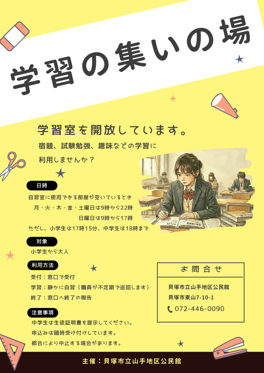 学習の集いの場