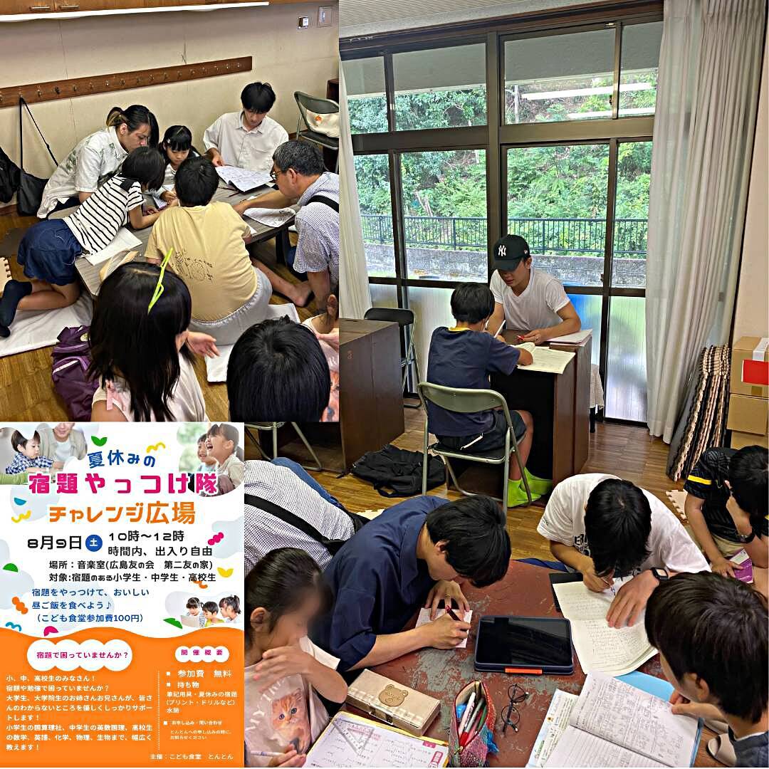 こども食堂とんとん（同時開催：広島友の会オープンスペースぽっぽひろば）
