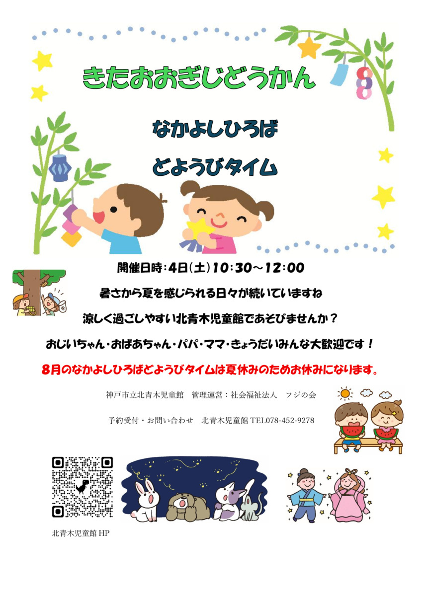 なかよしひろばどようびタイム