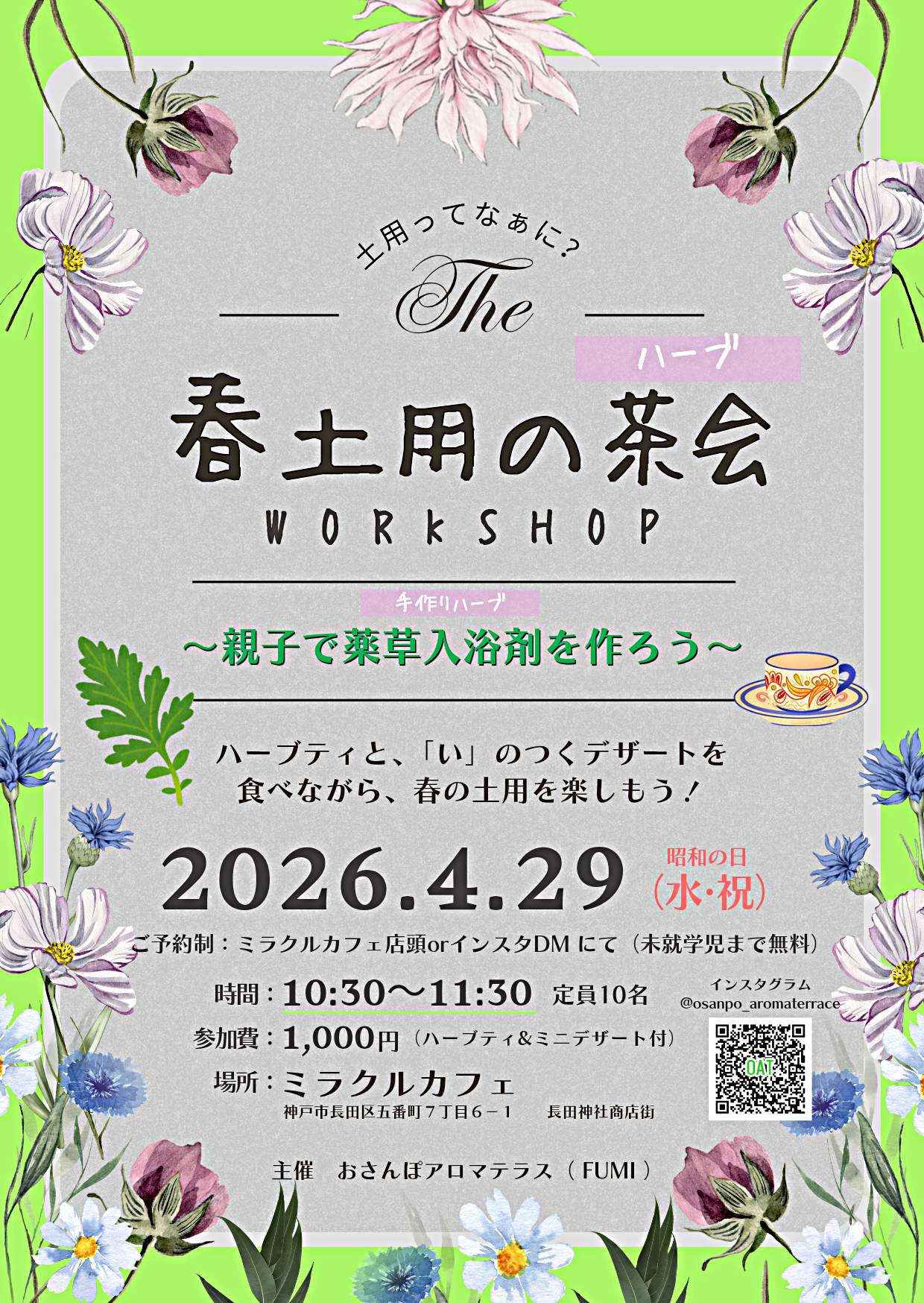 春土用のハーブ茶会　　〜親子で薬草入浴剤を作ろう〜