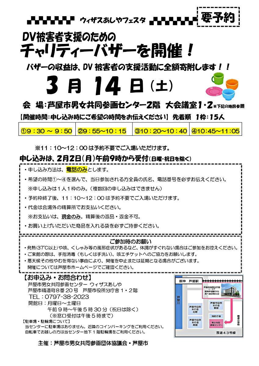 🌼ウィザスあしやフェスタ『DV被害者支援チャリティーバザー』