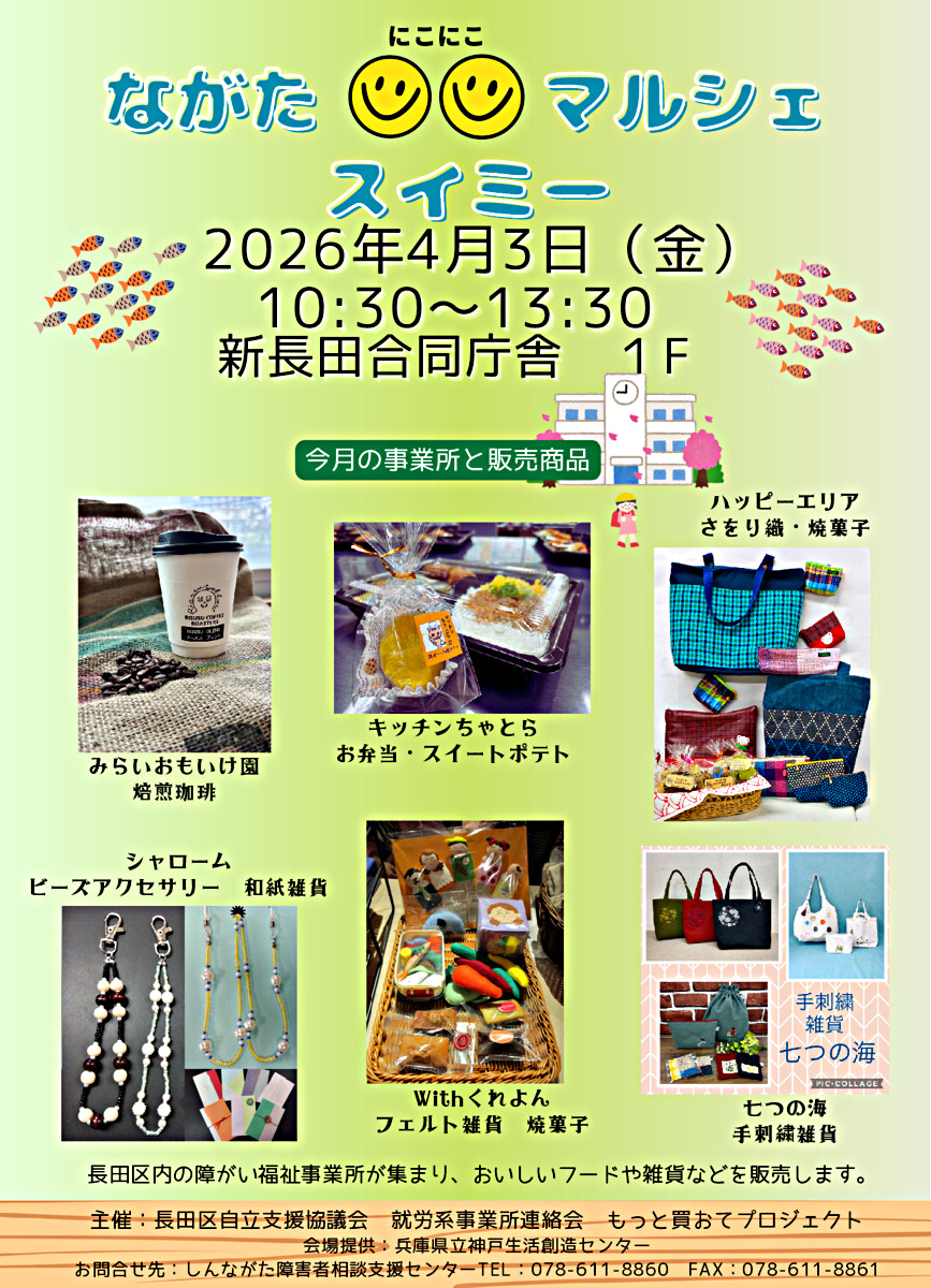 ながたにこにこマルシェスイミー